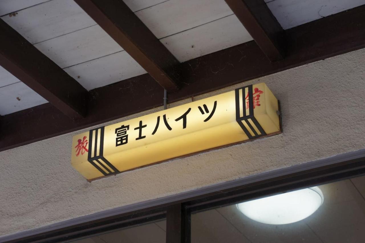 Ryokan Fuji Heights Fujikawaguchiko Exterior foto